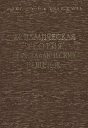Динамическая теория кристаллических решеток