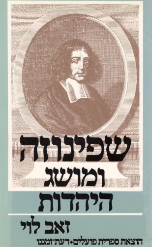 שפינוזה ומושג היהדות : תפיסה וגלגוליה  