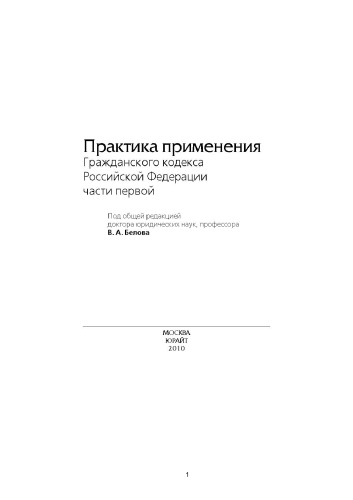 Практика применения Гражданского кодекса РФ части первой (Practice of the Civil Code of Russian Federation, first part) RUSSIAN