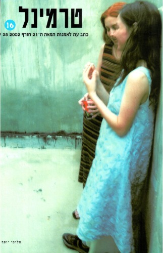 טרמינל : כתב עת לאמנות המאה ה-21 - טרמינל 16  