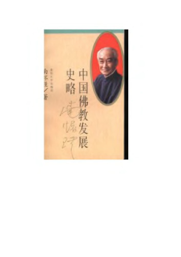 中国佛教发展史略