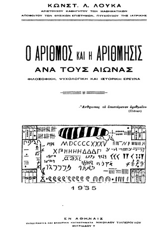 Ο Αριθμός Και Η Αρίθμηση Ανά Τους Αιώνες