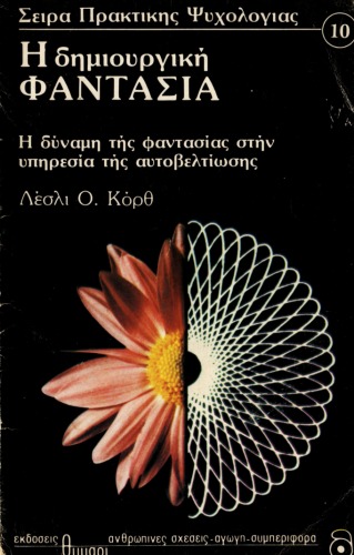 Η δημιουργική φαντασία  