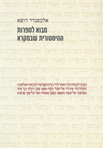 מבוא לספרות ההיסטורית שבמקרא