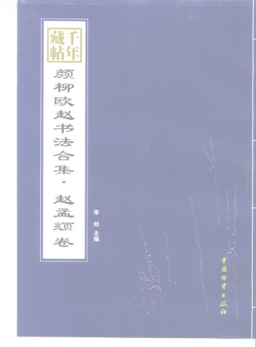 千年藏帖 : 颜柳欧赵书法合集 赵孟頫卷