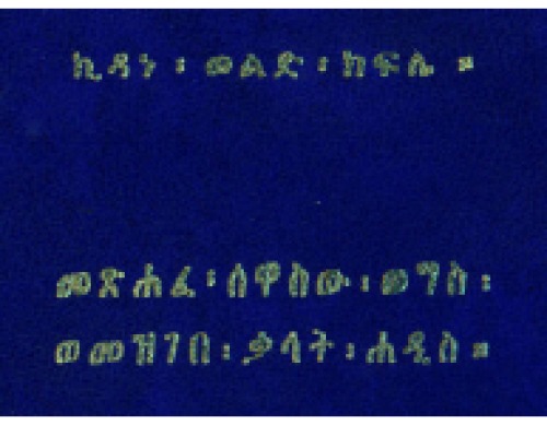 መጽሐፈ፡ሰዋስው፡ወግስ፡ወመዝገበ፡ቃላት፡ሐዲስ።