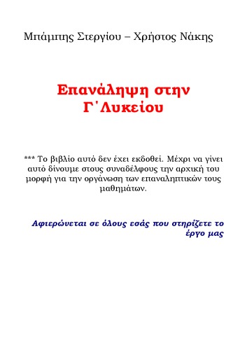 Μαθηματικα Γ Λυκείου Κατεύθυνσης