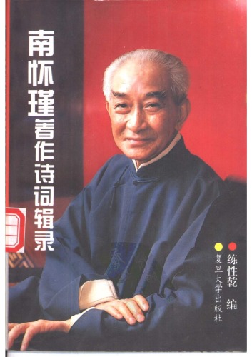 南怀瑾著作诗词辑录