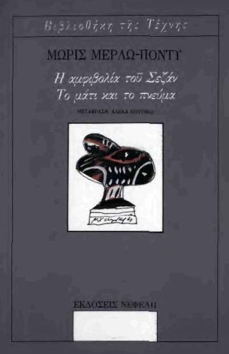 Η αμφιβολία του Σεζάν ~ Το μάτι και το πνεύμα