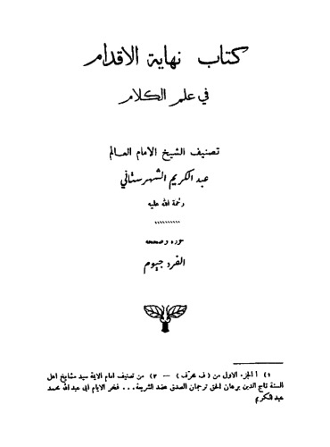 The Summa Philosophiae of Shahrastani. Kitāb Nihāyatu ʼl-Iqdām fī ʽIlmi ʼl –Kalām - نهاية الإقدام في علم الكلام (Arabic Text )  