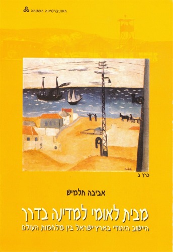 מבית לאומי למדינה שבדרך : הישוב היהודי בארץ-ישראל בין מלחמות עולם - כרך ב
