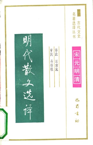 古代文史名著选译丛书.第2批.宋元明清.明代散文选译 .田南池.译注.巴蜀书社.影印版