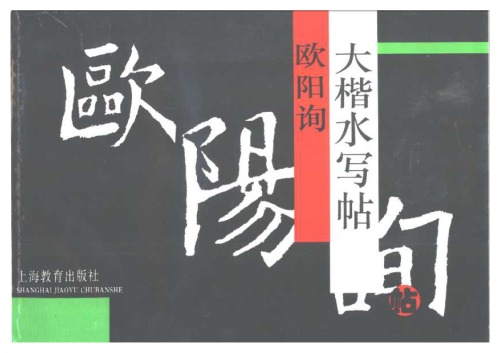 欧阳询大楷水写帖