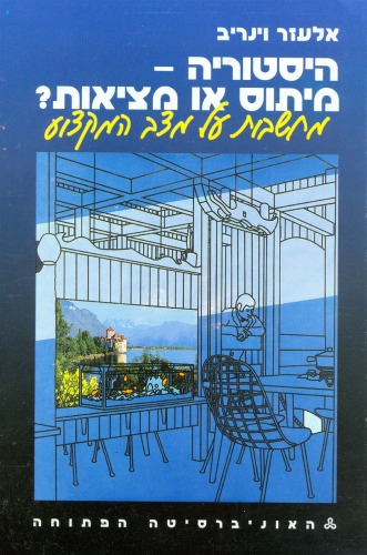 היסטוריה : מיתוס או מציאות? מחשבות על מצב המקצוע