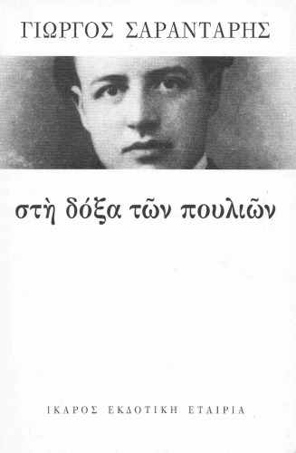 Στη δόξα των πουλιών  