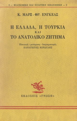 Η Ελλάδα, η Τουρκία και το Ανατολικό Ζήτημα  
