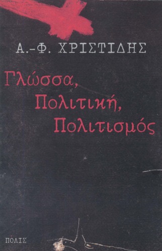Γλώσσα, πολιτική, πολιτισμός  