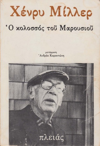 Ο κολοσσός του Μαρουσιού