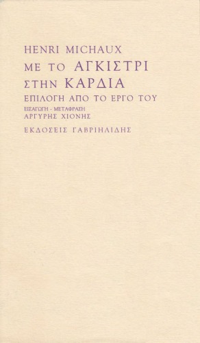 Με το αγκίστρι στην καρδιά