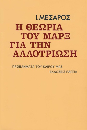 Η θεωρία του Μαρξ για την αλλοτρίωση