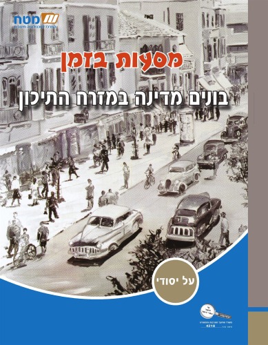 מסעות בזמן : בונים מדינה במזרח התיכון