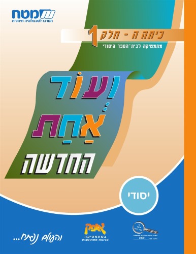 ועוד אחת החדשה : מתמטיקה לבית הספר היסודי, כיתה ה' - כיתה ה - חלק 1 : פעולות חשבון במספרים טבעיים, ממוצע, בעיות מילוליות רב-שלביות