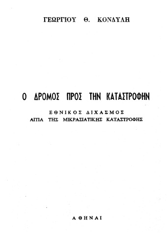 Ο δρόμος προς την καταστροφήν. Εθνικός Διχασμός αιτία της Μικρασιατικής Καταστροφής  