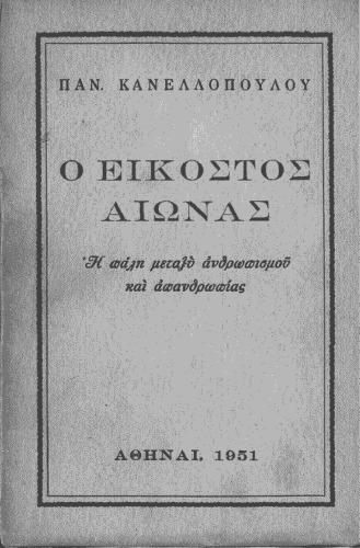 Ο Εικοστός Αιώνας. Η πάλη μεταξύ ανθρωπισμού και απανθρωπιάς