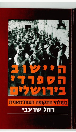 היישוב הספרדי בירושלים בשלהי התקופה העות'מאנית 1914-1893