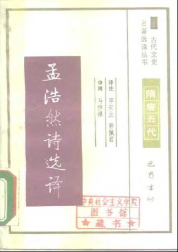 古代文史名著选译丛书.第1批.隋唐五代.孟浩然诗选译 .邓安生&孙佩君.译注.巴蜀书社.影印版