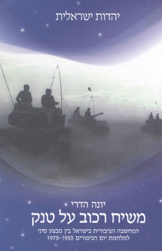 משיח רכוב על טנק : המחשבה הציבורית בישראל בין מבצע סיני למלחמת יום הכיפורים 1975-1955