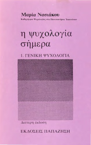 Η ψυχολογία σήμερα (Τόμος 1): Γενική ψυχολογία  