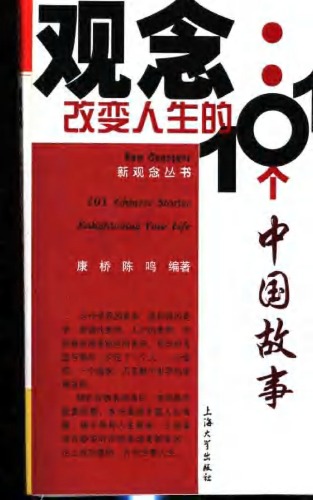 观念:改变人生的101个中国故事