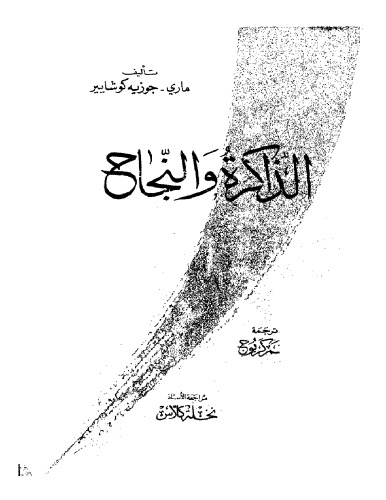 الذاكرة والنجاح