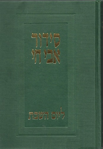 סידור אבי חי - יום השבת בבית הכנסת