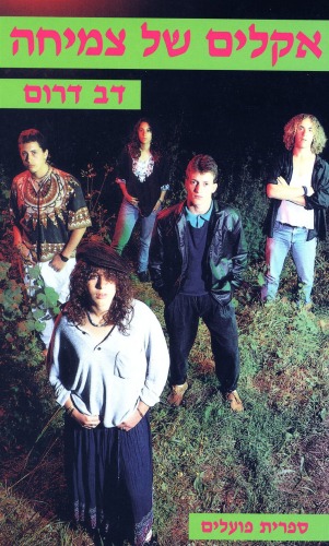 אקלים של צמיחה : חופש ומחויבות בחינוך