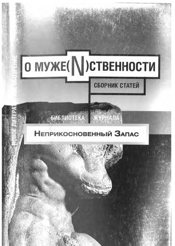 О муже(N)ственности
