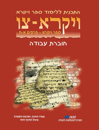 ויקרא - צו : ספר ויקרא - פרקים א - ח (חוברת עבודה)