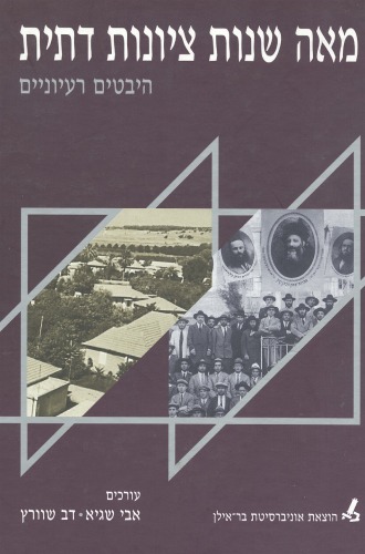 מאה שנות ציונות דתית - היבטים רעיוניים