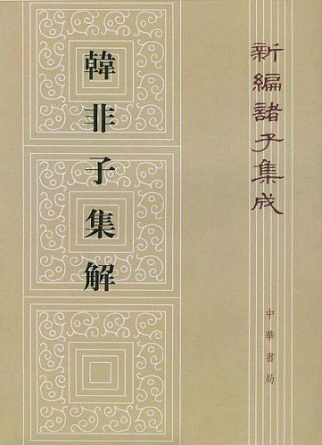 新编诸子集成-韩非子集解