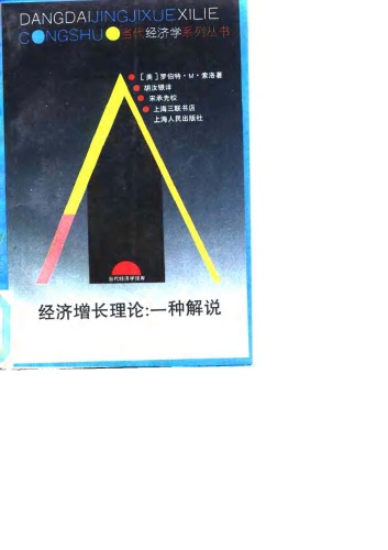 经济增长理论: 一种解说