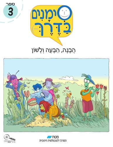 סימנים בדרך - הבנה הבעה ולשון : ספר 3