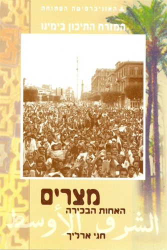 המזרח התיכון בימינו - מצרים : האחות הבכירה