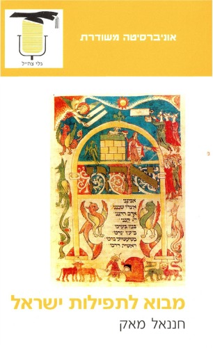 מבוא לתפילות ישראל