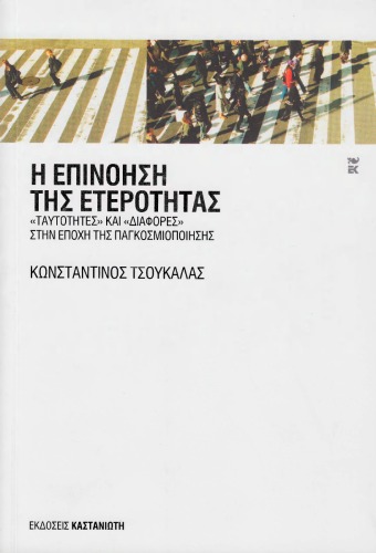 Η επινόηση της ετερότητας. «Ταυτότητες» και «διαφορές» στην εποχή της παγκοσμιοποίησης  