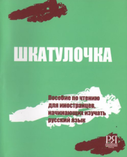 Шкатулочка. Пособие по чтению для иностранцев, начинающих изучать русский язык  