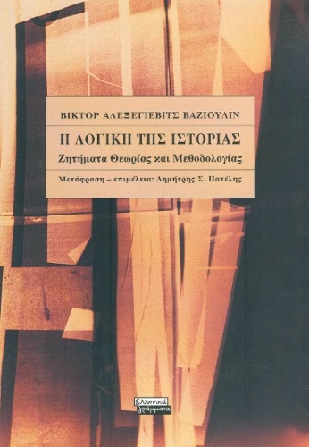 Η Λογική της Ιστορίας. Ζητήματα Θεωρίας και Μεθοδολογίας