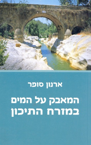 המאבק על המים במזרח התיכון  