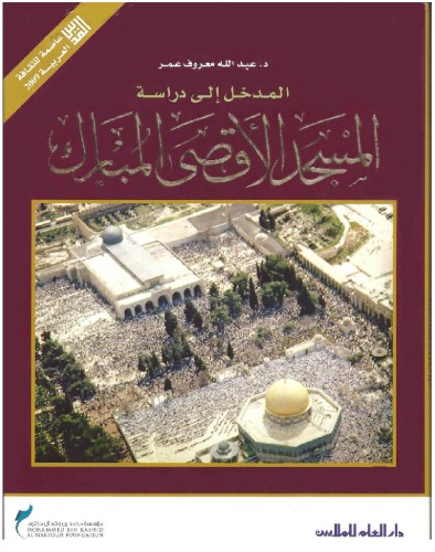 المدخل إلى دراسة المسجد الأقصى المبارك al-Madkhal Ila Dirasat al-Masjid al-Aqsa al-Mubarak (Introduction to the study of al Aqsa Mosque)