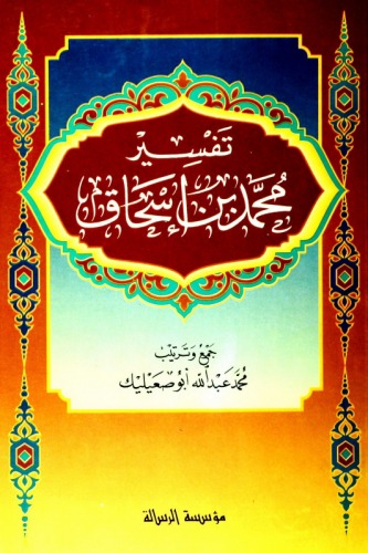 تفسيرمحمد بن اسحاق